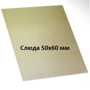 Слюда  50*60мм