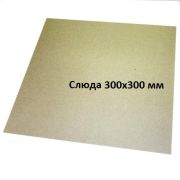 Слюда 300*300мм СВЧ