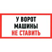 Информационный знак У ВОРОТ МАШИНЫ НЕ СТАВИТЬ 150х