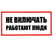 Информационный знак Не включать! Работают люди 100