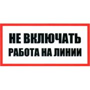 Информационный знак Не включать Работа на линии 10
