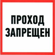 Информационный знак Проход запрещен ПВХ 200х200