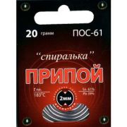 Припой ПОС 61 «Спиралька» 20г