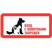 Информационный знак С животными вход запрещен 300х