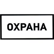 Информационный знак Охрана 100х200